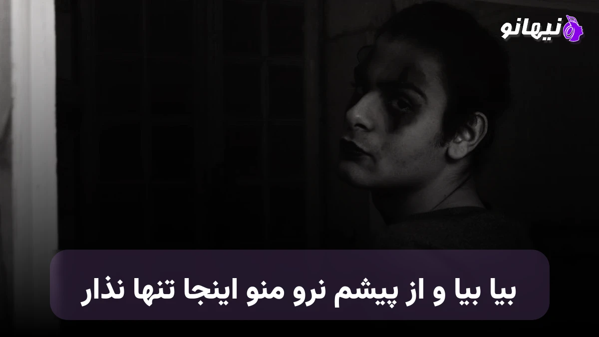 دانلود آهنگ بیا بیا و از پیشم نرو منو اینجا تنها نذار هوش مصنوعی